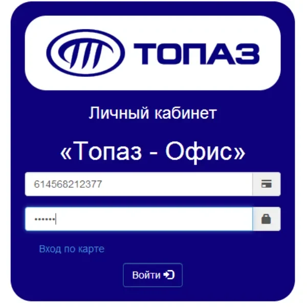 ПО "Топаз – Личный кабинет"
