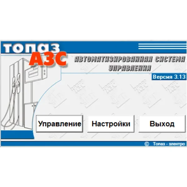 Программное обеспечение (ПО) "ТОПАЗ - АЗС"