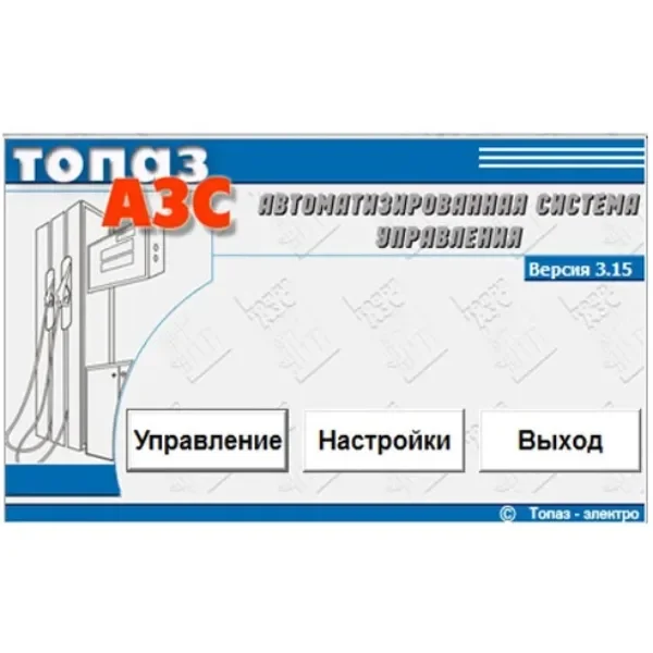 ПО "Топаз - АЗС Лайт"