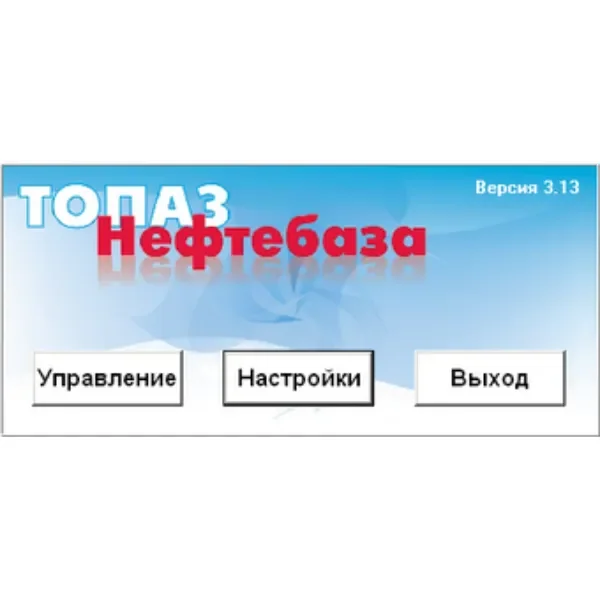 ПО "Топаз - Нефтебаза"